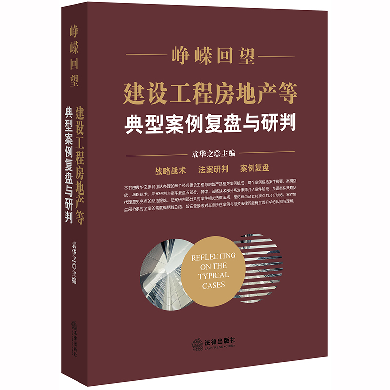 2本套装 建设工程索赔与反索赔 第二版+峥嵘回望 建设工程房地产等典型案例复盘与研判 袁华之著 法案研判 索赔依据 索赔操作技巧 - 图1