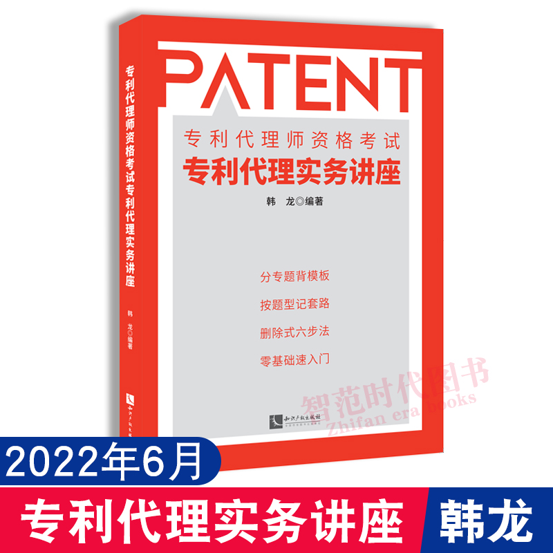 2022新版专利代理师资格考试专利代理实务讲座韩龙编著专利代理实务科目辅导教材可搭配全国专利代理师考试指南知识产权出版社-图1