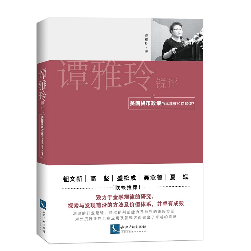 正版 谭雅玲锐评 人民币短期与长期升值应如何看待 美国货币政策的本质该如何解读 金融风险与金融竞争的实质在哪 人民币国情化