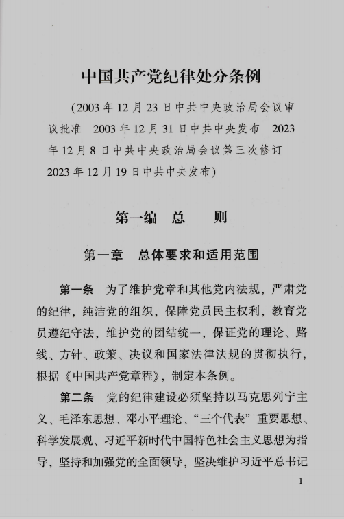 正版2024新书 中国共产党纪律处分条例 含简明问答 32开 2024年1月1日起施行 红皮烫金大字版小红本单行本新修订 法制出版社 - 图2