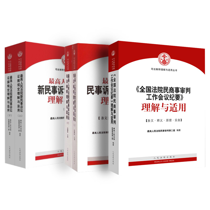 5册套装 《全国法院民商事审判工作会议纪要》理解与适用+新民事诉讼证据规定+民事诉讼法司法解释 九民纪要 民事诉讼证据规则规定 - 图0