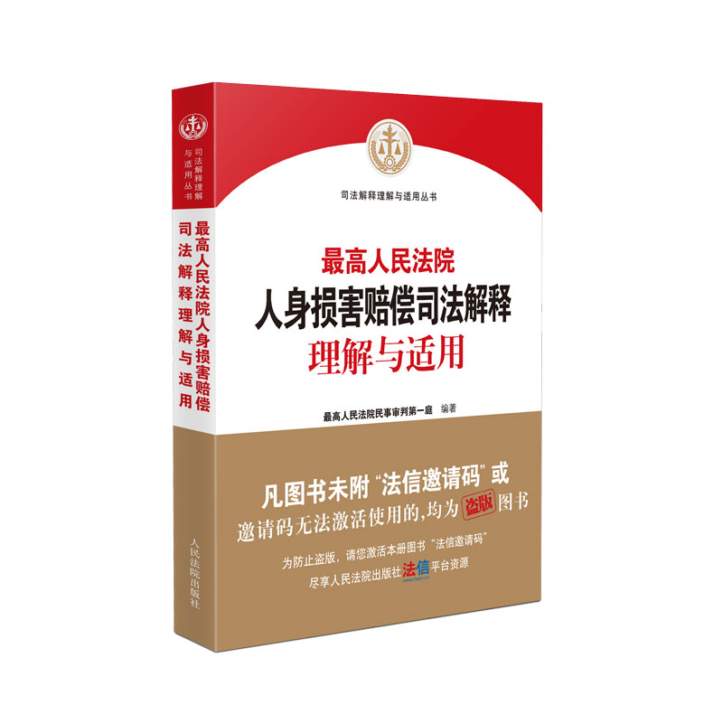 正版最高人民法院人身损害赔偿司法解释理解与适用民事审判第一庭编著条文主旨典型案例法律实务书籍人民法院出版社-图1