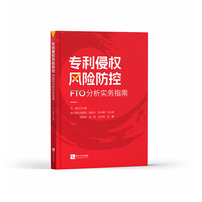 正版2024新书专利侵权风险防控 FTO分析实务指南马天旗主编知识产权出版社-图0