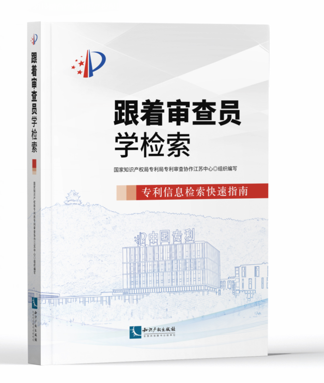 正版现货 跟着审查员学检索 专利信息检索快速指南 国家知识产权局专利局专利审查协作江苏中心组织编写 知识产权出版社 - 图0