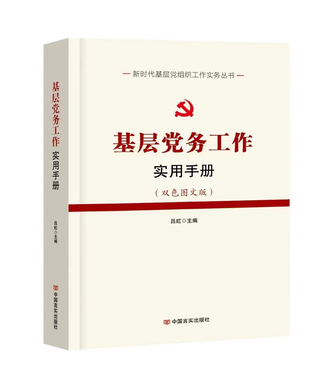 基层党务工作实用手册双色图文版新时代基层党组织工作实务丛书基层组织工作实用手册读物言实出版社 9787517134268-图0