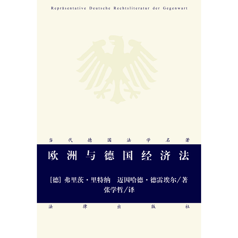 正版 欧洲与德国经济法 [德]弗里茨·里特纳 [德]迈因哈德·德雷埃尔 著 张学哲 译 - 图0