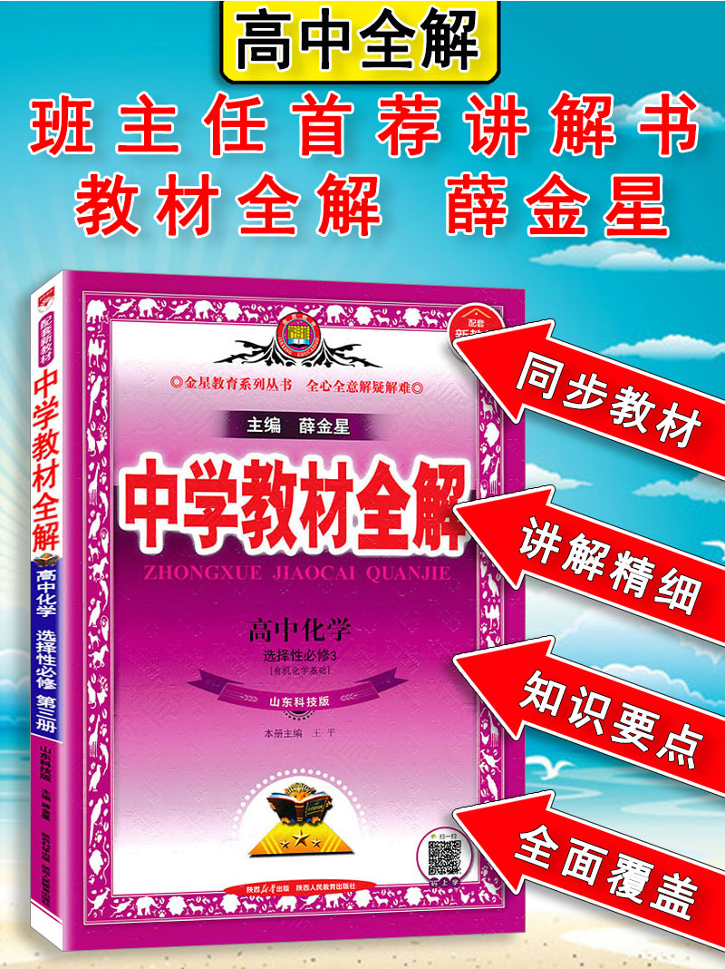 教材全解高中化学选择性必修第三册选修3有机化学基础鲁科版LK辅导书2024版教材全解高中选修三化学鲁科山东科技同步解读练习全解-图0