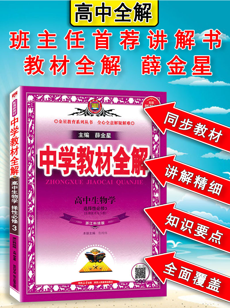 教材全解高中生物选择性必修3选修三技术与工程浙科版ZK浙江科技版 2024版薛金星高中教材全解选择性三浙科版教材全解同步讲解 - 图0