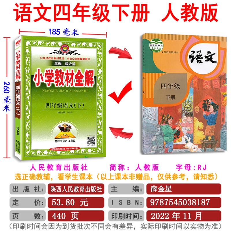 2023年新版小学教材全解四年级下册语文教材全解 部编人教版 4年级下册语文课本同步解读辅导资料 小学四年级下册语文教材全解统编 - 图2