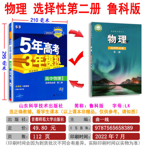 2023版五年高考三年模拟高中物理选择性必修第二册选修2鲁科版LK版山东科技5年高考3年模拟高二物理选择性二鲁科辅导书必刷题 - 图0