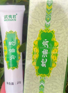 武夷君蛇油保肤膏20g武夷山五步蛇油膏蛇博园同款包邮