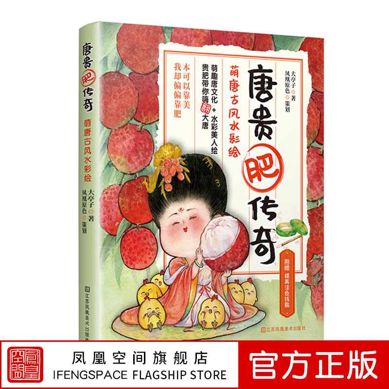 唐贵肥传奇 萌唐古风水彩绘+萌趣唐文化水彩绘人物漫画 手绘插画设计Q版漫画原创水彩入门卡通插画人物水彩技法手绘人物漫画绘画书 - 图0