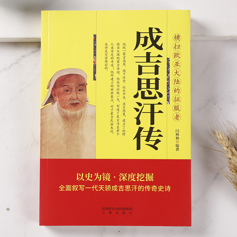 成吉思汗传历史人物传记畅销书横扫欧亚大陆的征服者全面叙写一代天骄成吉思汗的传奇史诗-图0