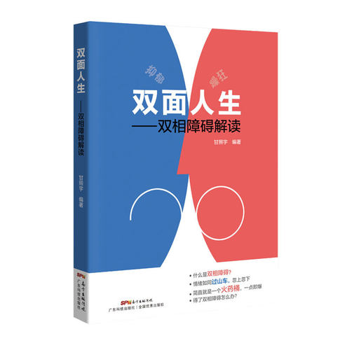 双面人生---双相障碍解读 躁郁症的非药物疗法 心理健康 重塑心灵 心理障碍自我疏导 抑郁症 情绪管理 - 图0