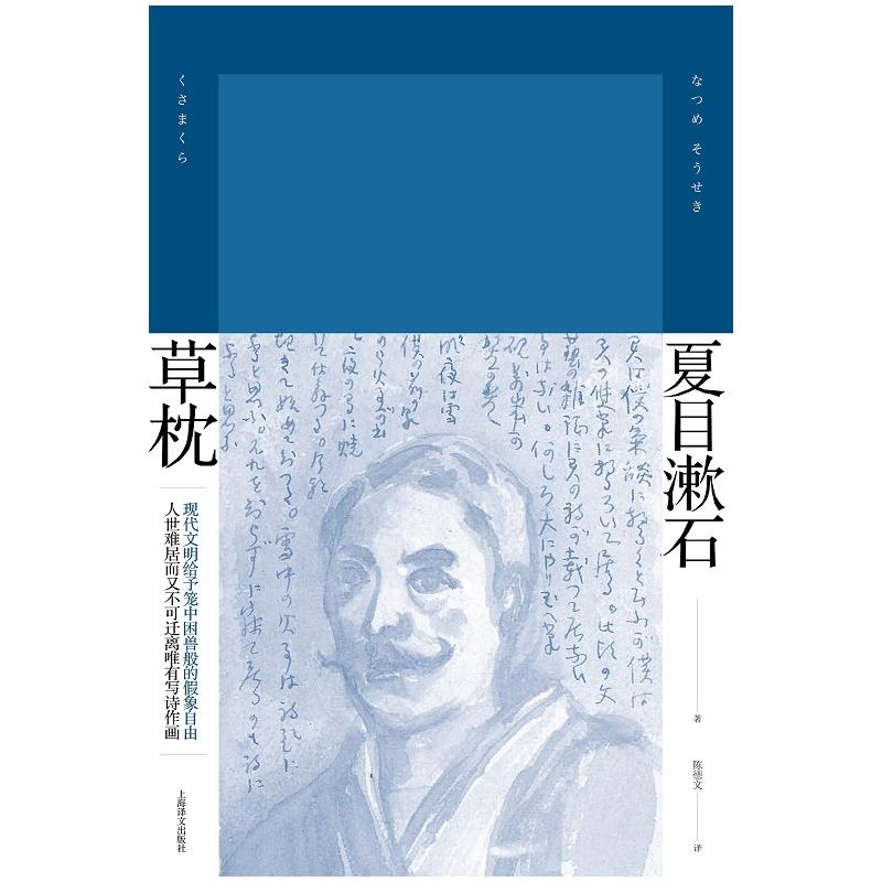 草枕 精装 [日] 夏目漱石 著 陈德文 译 夏目漱石作品系列 代表作有我是猫/路边草 日本文学 外国小说