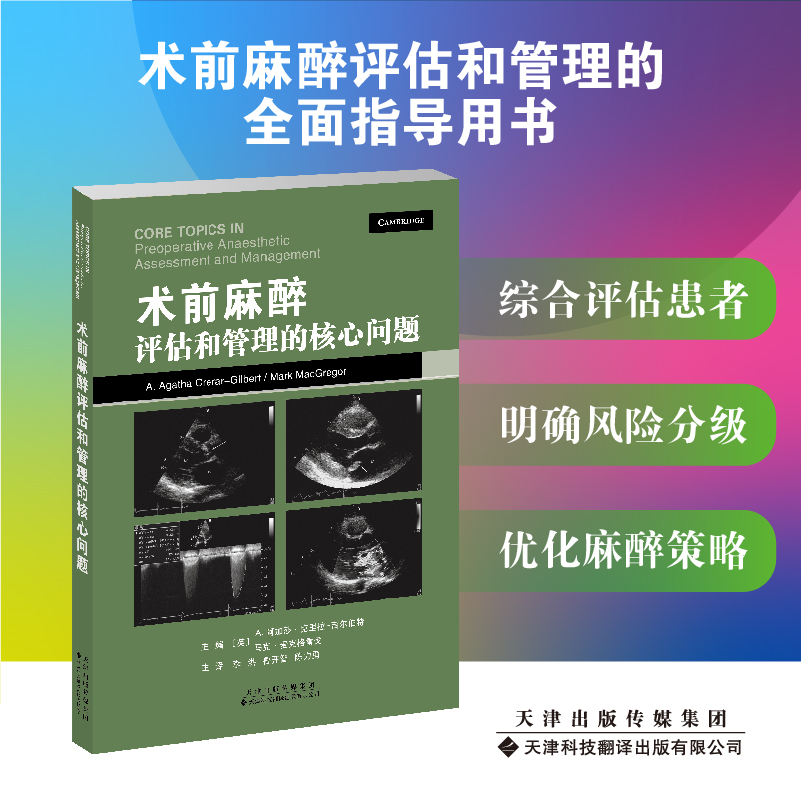 术前麻醉评估和管理的核心问题 Core Topics系列 临床麻醉围术期医学术前麻醉评估 麻醉外科医师围术期管理会诊 麻醉术前准备评估 - 图0