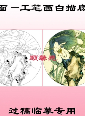 圆形扇面工笔画白描底稿线描画稿