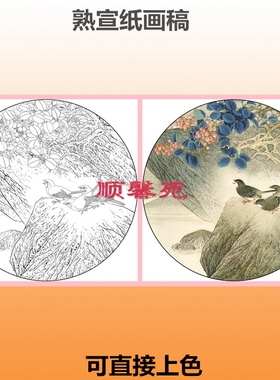 花鸟圆形扇面宣纸工笔画白描