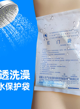 玉兔腹透洗澡保护袋防水贴膜透析导管防水一次性肛门袋造口洗澡贴