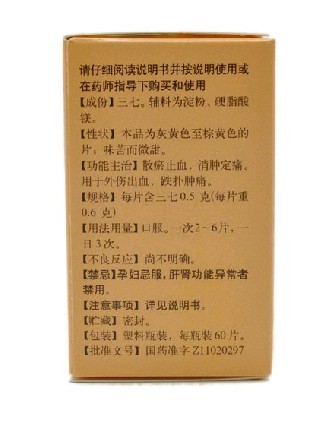 包邮】同仁堂三七片60片 散瘀止血消肿定痛用于外伤出血跌打肿痛 - 图1