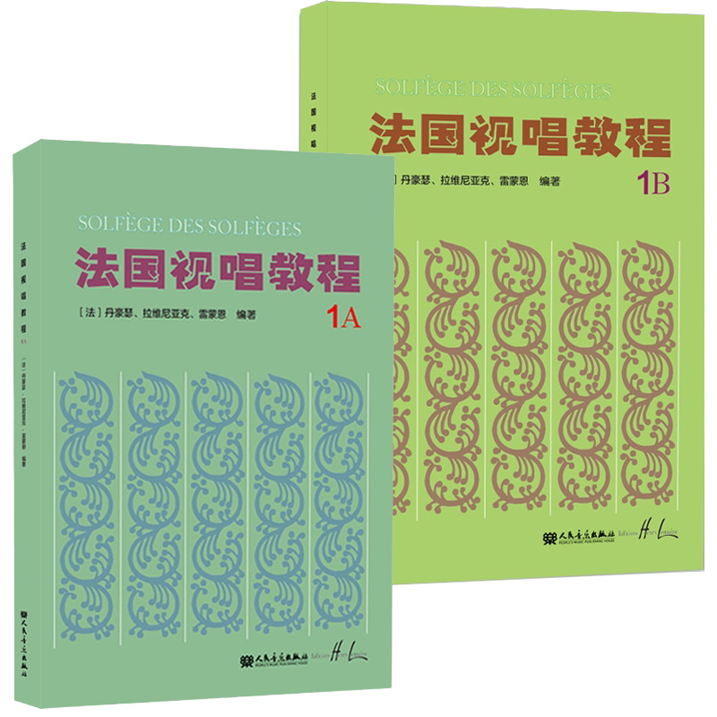 【满300减50】2本套装 法国视唱教程1A+法国视唱教程1B 亨利.雷蒙恩 人民音乐出版社视唱练耳分级教程 乐理视唱练耳基础教程 - 图3