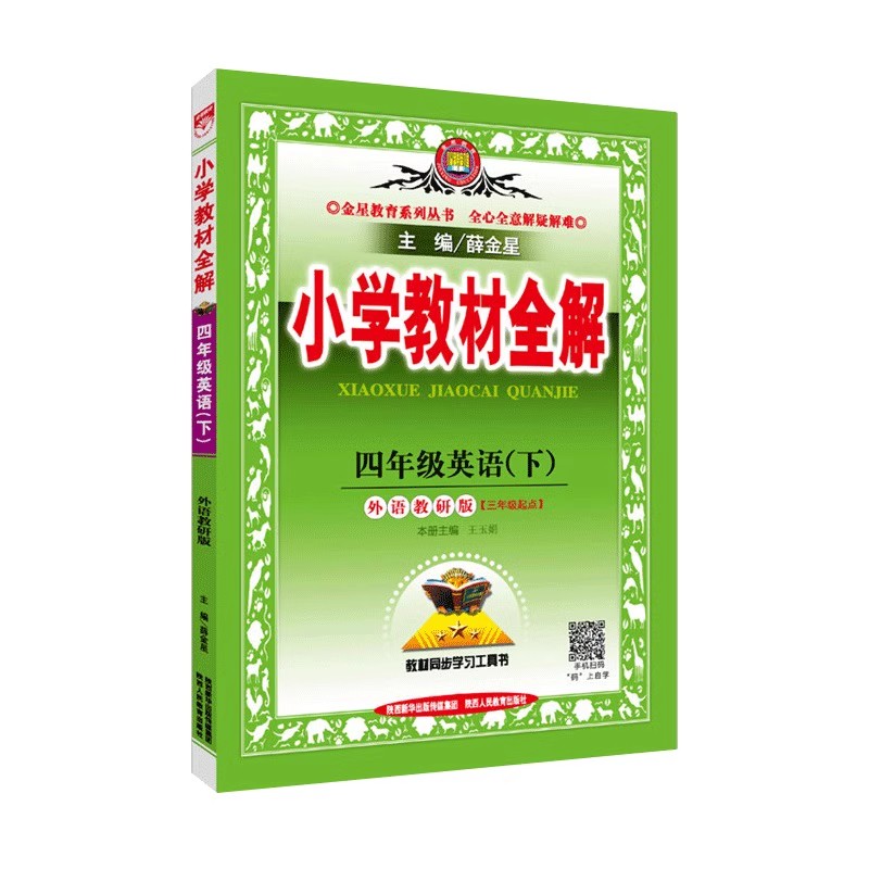 【满300减50】2024春小学教材全解四年级下册英语外研版WY版三年级起点 4年级下册WY版英语全解课文翻译 薛金星同步课本辅导资料书 - 图3