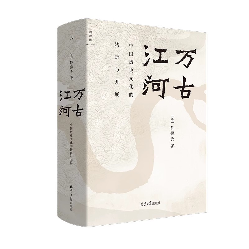 【正版书籍】万古江河 往里走安顿自己 中国历史文化的转折与开展 许倬云著清华校长送给每一位新生书 传统文化历史知识十三邀嘉宾 - 图3