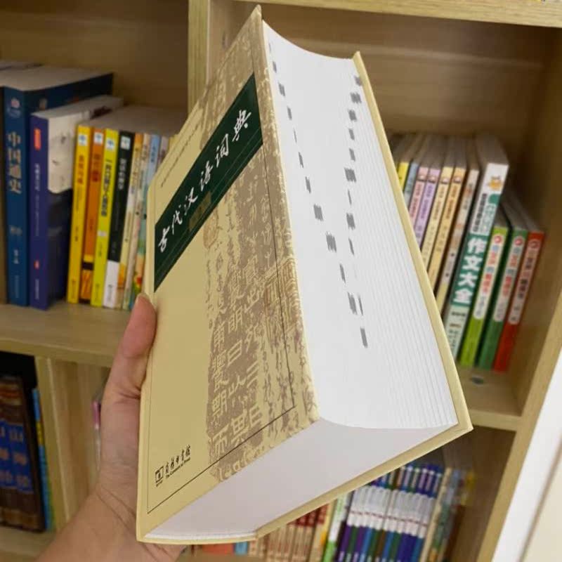 【13年老店】包邮古代汉语词典第2版 汉语常用子字典古汉语常用词典 商务印书馆 中学大学工具书文字工作者用书 文言文字词典准确