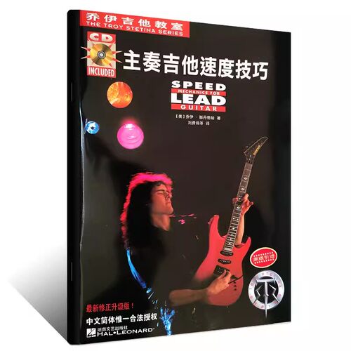 【满2件减2元】乔伊电吉他教材教程 重金属节奏吉他 主奏吉他教材 主奏吉他速度技巧 初学者入门自学小林克己主音solo摇滚主音独奏 - 图2