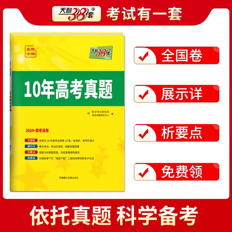 【科目任选】2024全国卷天利38套10年高考真题全编语文英语文综理综数学理科数学文科全国统一命题卷十年高考真题历年高考卷必刷卷 - 图0