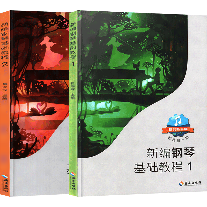 【满2件减2元】共2本新编钢琴基础教程1+2肖瑶琛钢琴教材扫码音频钢琴海南出版钢基儿童钢琴初级入门自学基础艺术曲谱曲集练习曲 - 图3