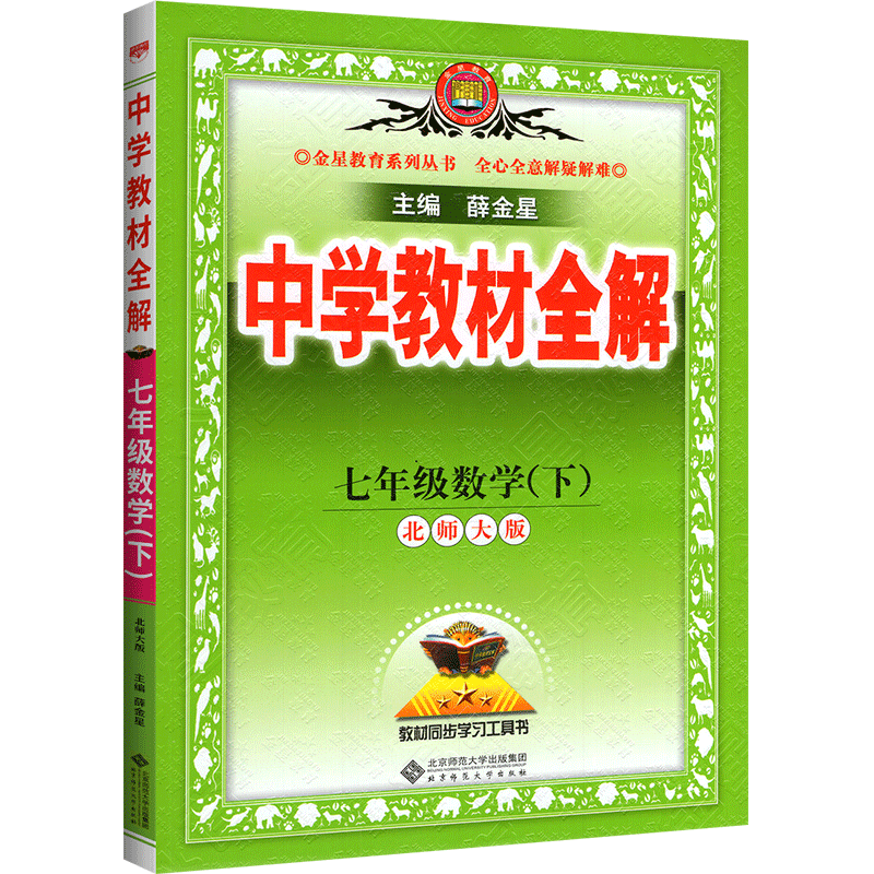 【13年老店】2024春新版中学教材全解七年级下册数学北师大版 BS版 初一7年级下册数学北师版辅导资料教材全解书 教材完全解读七年 - 图3