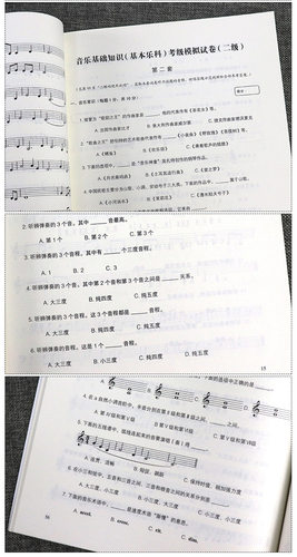 【满2件减2元】正版乐理练习教材中国音乐学院音乐基础知识基本乐科考级模拟试卷10套二级2级全真模拟试题 音乐理论基础教程豈 - 图2