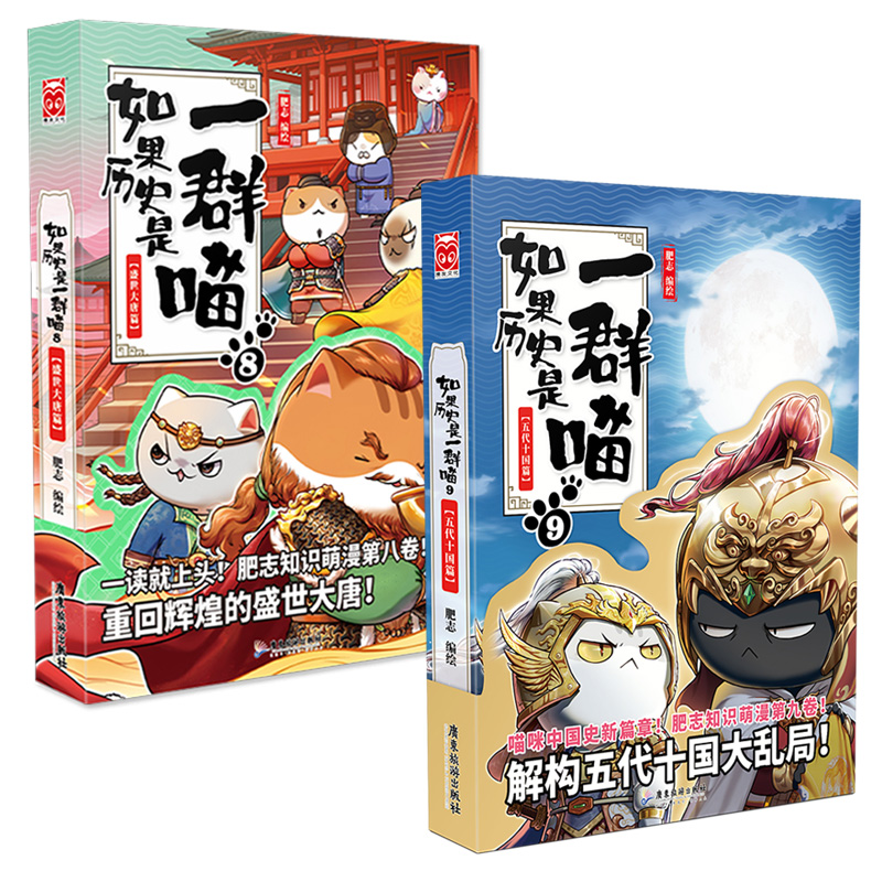 全2册【13年老店】假如盛世大唐篇五代十国篇9如果历史是一群喵8肥志人气历史 萌漫续作儿童小学生中国历史漫画书籍全套正版 - 图3