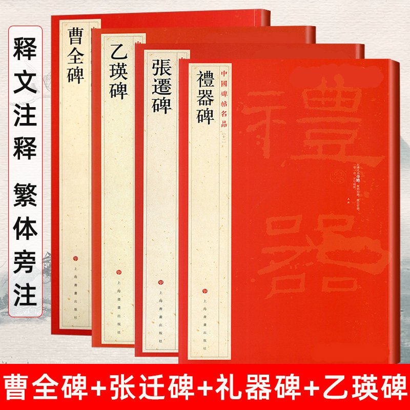 【14年老店】隶书4本中国碑帖名品曹全碑乙瑛碑张迁碑礼器碑释文注释繁体旁注汉隶书毛笔字帖碑帖软笔书法临摹上海书画出版社