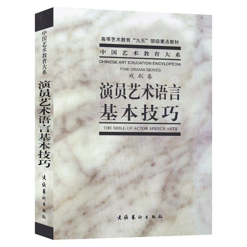 【满2件减2元】演员艺术语言基本技巧戏剧表演基础舞台语言语音基本功表现手段技巧处理演员舞台培训教材书文化艺术出版考研教程 - 图3