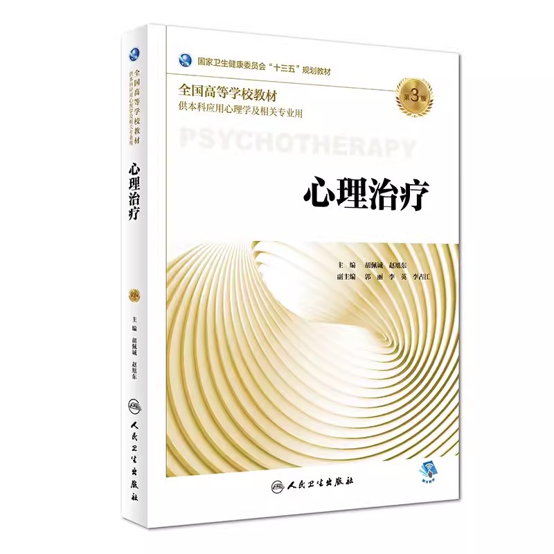 【13年老店】人卫本科应用心理学全套单本教材任选 心身行为生理咨询性心理学治疗社会发展变态实验教育管理健康人格情绪神经心里 - 图2