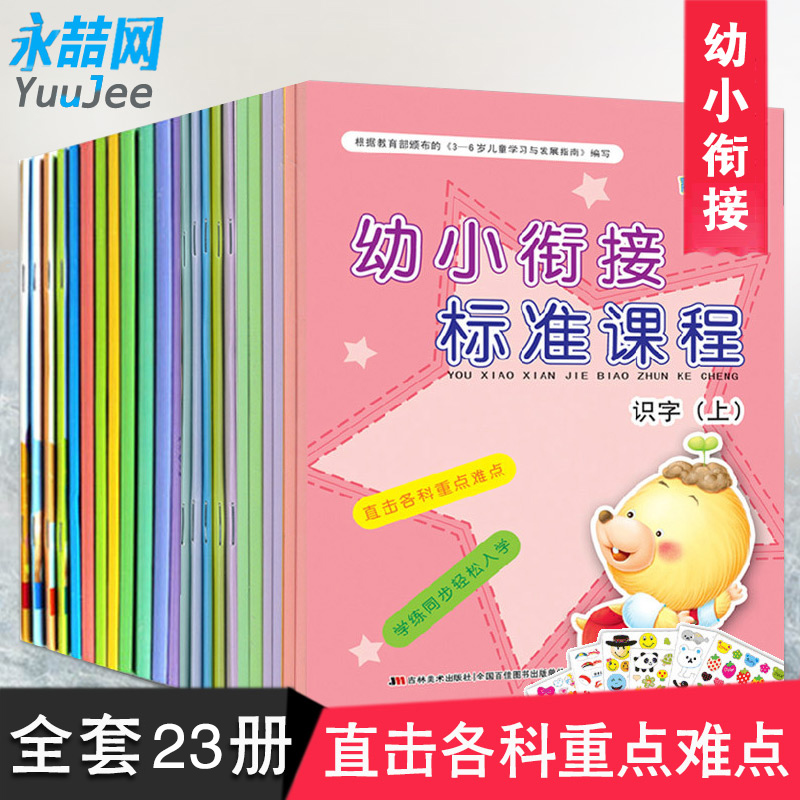 【满42包邮】赠贴画全23册幼小衔接标准课程同步练习上下册一日一练学前班教材全套小学入学准备幼儿园幼小衔接整合教材晨曦早教 - 图0