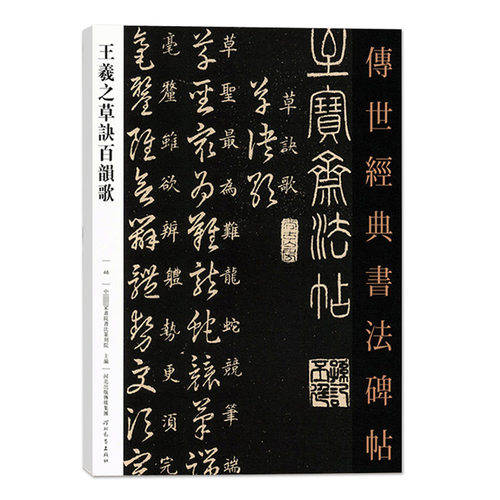 【14年老店】王羲之草诀百韵歌46传世经典书法中国家书院篆刻院主编行草书毛笔碑练字帖繁体旁注实战临摹练习技能法河北教育出版 - 图3