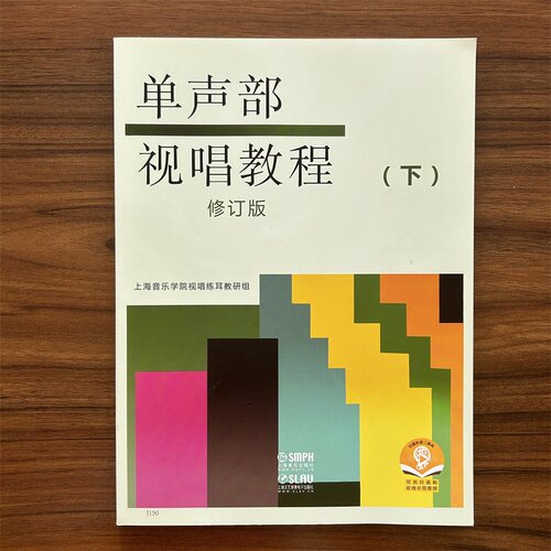 【满2件减2元】正版单声部视唱教程下修订版视唱练耳变化音升降转调节奏音C谱表音乐术语指挥图上海音乐艺术院校考级试教材书籍 - 图1