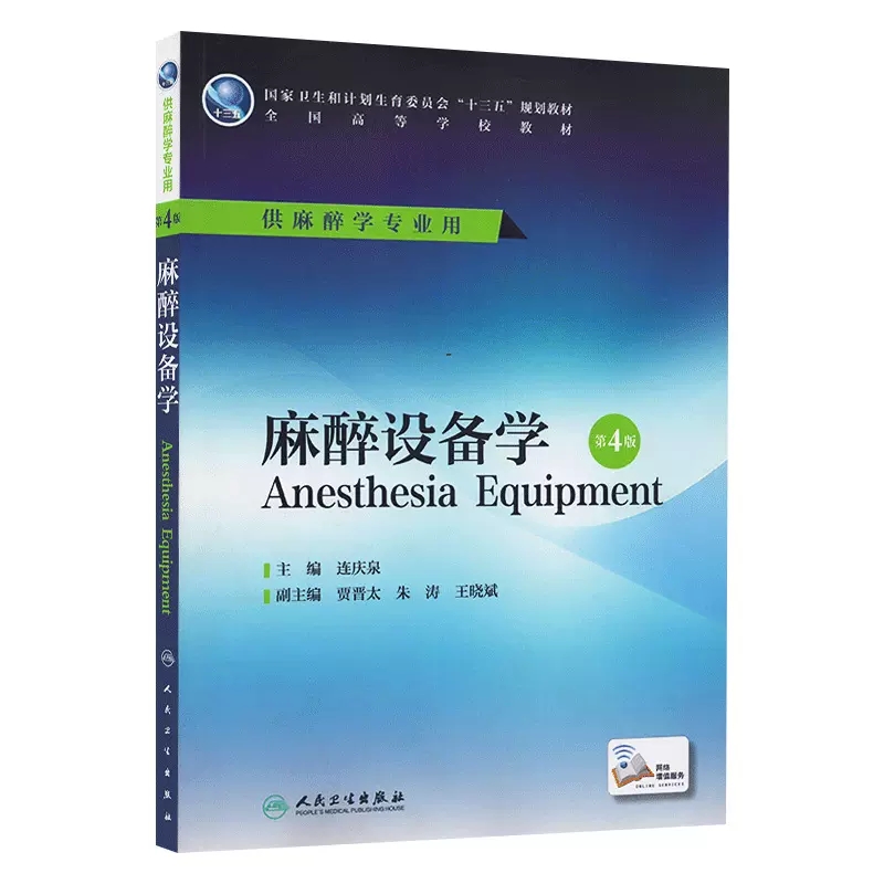 【13年老店】科目任选人卫版本科麻醉学专业规划教材临床麻醉麻醉解剖学麻醉设备学麻醉生理学麻醉药理学疼痛诊疗学危重病医学第四 - 图3