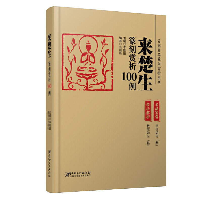 【满300减30】名家名品篆刻赏析系列来楚生篆刻赏析100例名家篆刻赏析古印赏析篆刻临摹技法解析名家篆刻自学教材印谱印章基础-图3