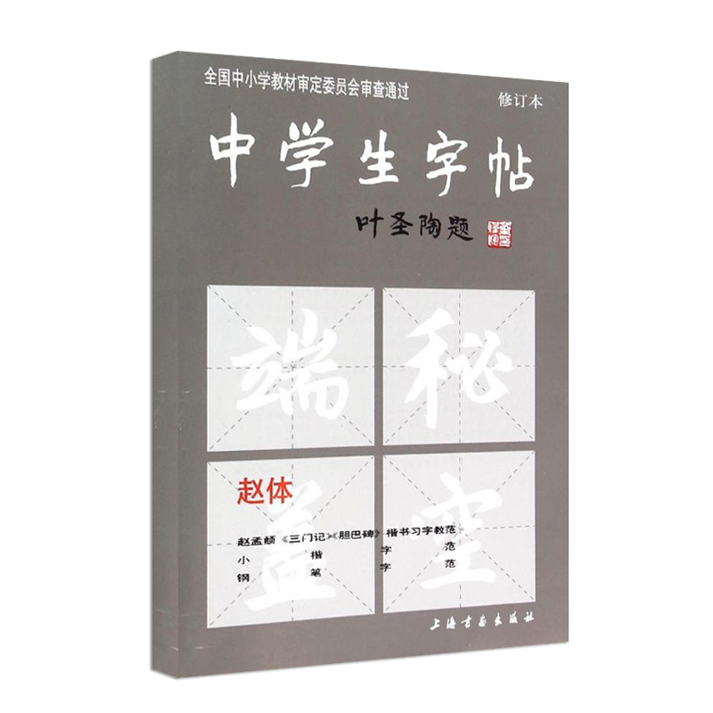 【满300减50】正版中学生练字帖赵体修订本叶圣陶题全国中小学教材审核委员会审核毛笔书法临摹技能法基础教程赵孟頫三门记胆巴碑 - 图3