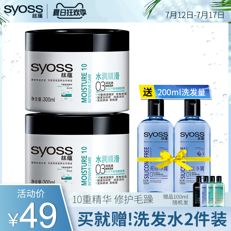 syoss絲蘊水潤順滑發膜300ml*2 柔順頭髮護理