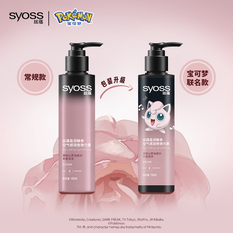 syoss丝蕴盈润魅卷空气感弹力素 丝蕴头发造型