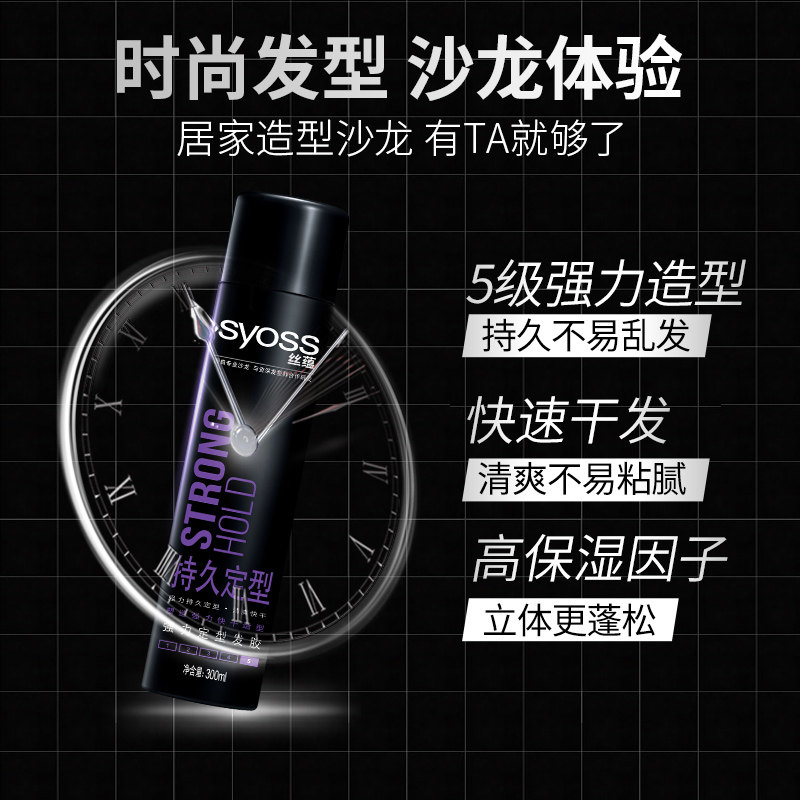 syoss丝蕴持久定型保湿蓬松发胶 丝蕴头发造型