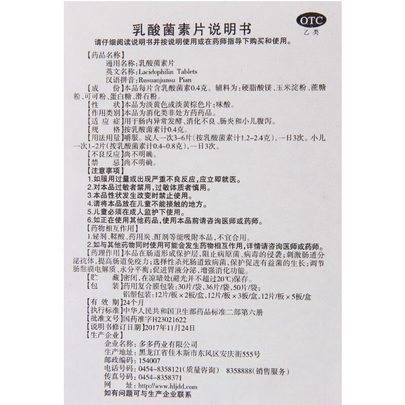 有效期 24年5月】多多乳酸菌素片50片 消化不良腹泻肠炎