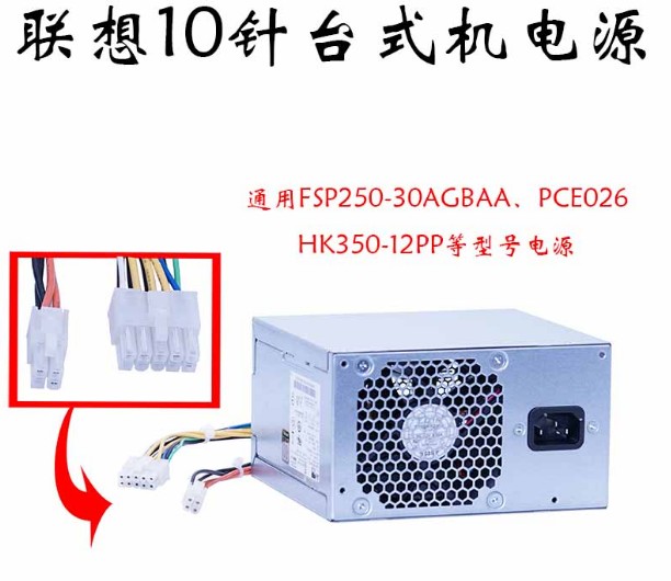 原装联想M8600T HK350-12PP PCE026 FSP250-30AGBAA 10针电源250w - 图2