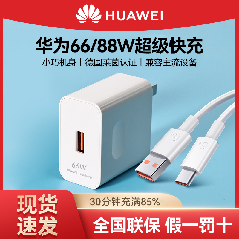 华为66W充电器线套装原装正品88w超级快充mate60Pro/50/40/30/20/P60/pro/P70保时捷/x3/x5/nova原厂手机插头 - 图0