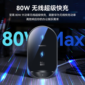 华为无线充电器80W超级快充立式充底座支架原装正品mate80/70/60Pro/X5/3/Pura70pro手机原厂版官方旗舰50瓦